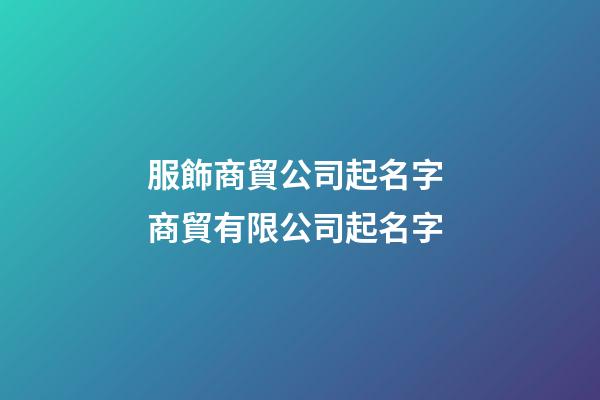 服飾商貿公司起名字 商貿有限公司起名字-第1張-公司起名-玄機派